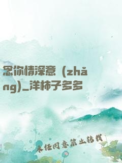 念你情深意長(zhǎng)