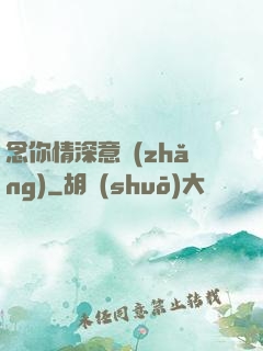 念你情深意長(zhǎng)
