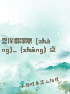 念你情深意長(zhǎng)