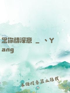 念你情深意長