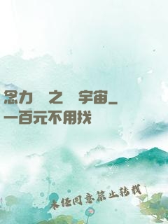 念力無雙之縱橫宇宙