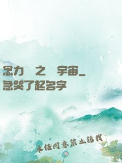 念力無雙之縱橫宇宙
