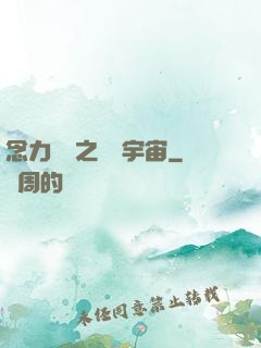 念力無雙之縱橫宇宙