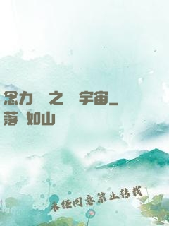 念力無雙之縱橫宇宙