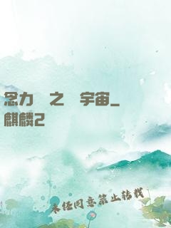 念力無雙之縱橫宇宙