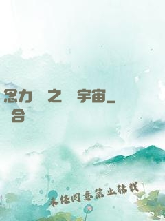 念力無雙之縱橫宇宙