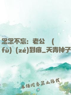 念念不忘：老公請負(fù)責(zé)到底