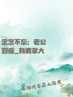 念念不忘：老公請負責到底