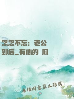 念念不忘：老公請負責到底