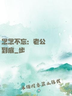 念念不忘：老公請負責到底