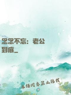 念念不忘：老公請負責到底