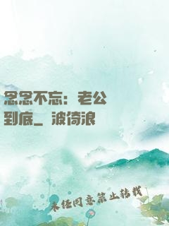 念念不忘：老公請負責到底