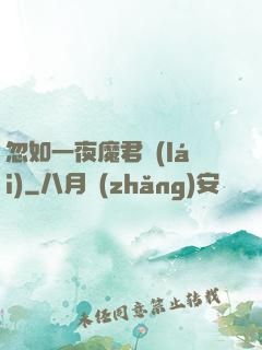 忽如一夜魔君來(lái)