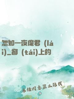 忽如一夜魔君來(lái)
