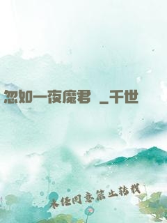 忽如一夜魔君來