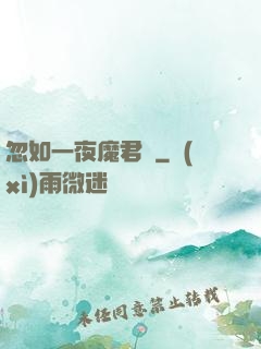 忽如一夜魔君來