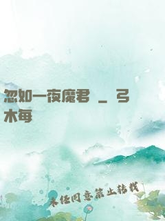 忽如一夜魔君來