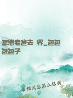 忽悠老爸去異界