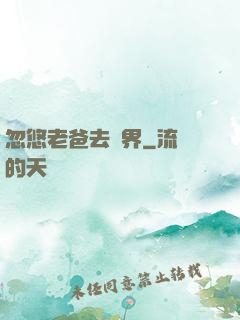 忽悠老爸去異界