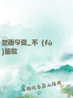 忽而今夏