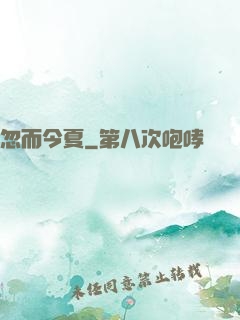 忽而今夏