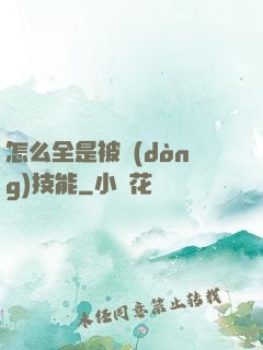怎么全是被動(dòng)技能