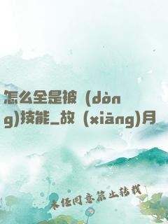 怎么全是被動(dòng)技能