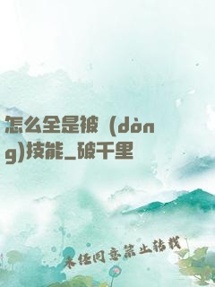 怎么全是被動(dòng)技能
