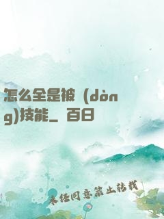 怎么全是被動(dòng)技能