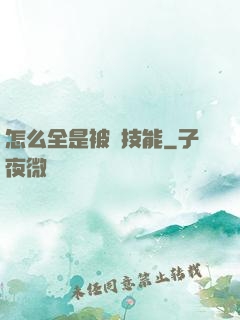 怎么全是被動技能