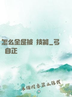 怎么全是被動技能
