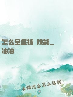 怎么全是被動技能