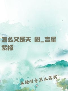 怎么又是天譴圈