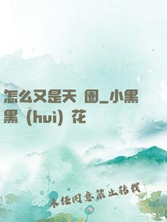 怎么又是天譴圈