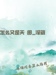 怎么又是天譴圈