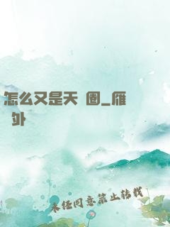 怎么又是天譴圈