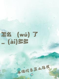 怎么辦無(wú)敵了