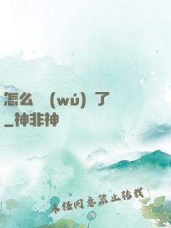 怎么辦無(wú)敵了