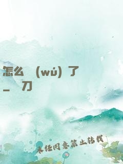 怎么辦無(wú)敵了