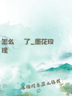 怎么辦無敵了