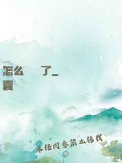 怎么辦無敵了