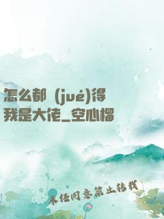 怎么都覺(jué)得我是大佬