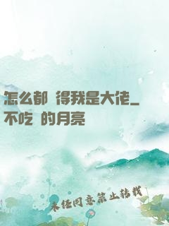 怎么都覺得我是大佬