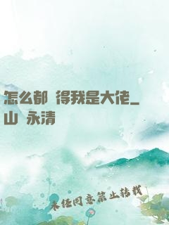 怎么都覺得我是大佬