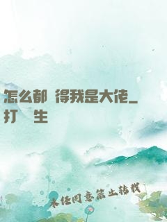 怎么都覺得我是大佬