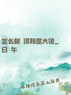 怎么都覺得我是大佬