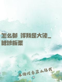 怎么都覺得我是大佬