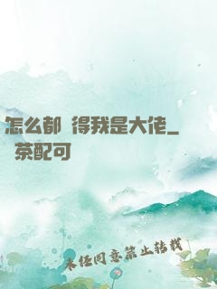 怎么都覺得我是大佬