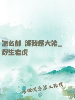 怎么都覺得我是大佬