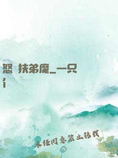 怒懟扶弟魔